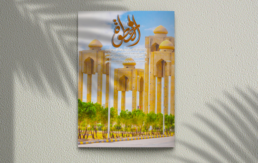 صدورُ العددِ (34) من مجلةِ (الخطوة) الفصلية