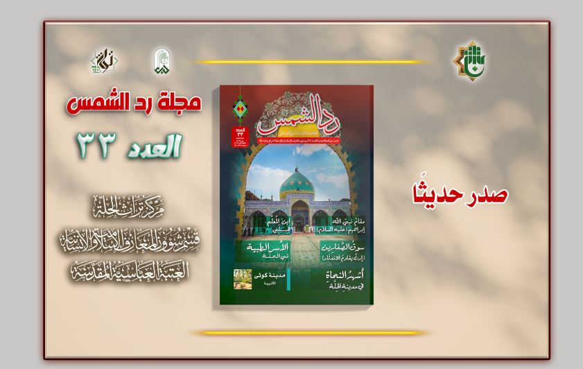 مجلّة (رَدّ الشمس) تواصل حضورها الثقافي بإصدارها الثالث والثلاثين