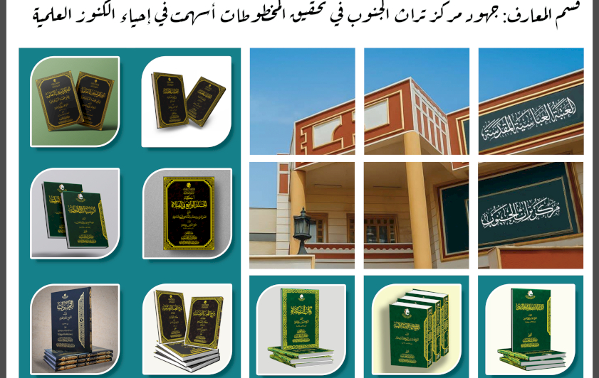 قسم المعارف: جهود مركز تراث الجنوب في تحقيق المخطوطات أسهمت في إحياء الكنوز العلمية 