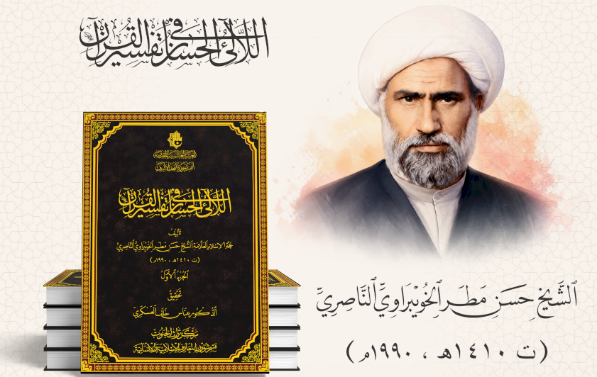 قسم المعارف يعلن قرب صدور كتاب (اللآلئ الحسان في تفسير القرآن)