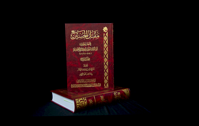 قسم المعارف يعلن صدور تحقيق جديد لكتاب مقتل الإمام الحسين (عليه السلام)